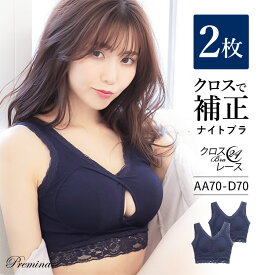 【500円OFFクーポン・17日9:59迄】 ナイトブラ 育乳ナイトブラ ブラジャー 育乳ブラ ノンワイヤーブラ 脇高 昼夜兼用 下着 スポーツブラ スポブラ 無地 痛くない 30代 40代 プレミーナ 『クロスブラ24レース 2枚組』 送料無料 ルームウェア おやすみ