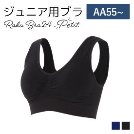 【500円OFFクーポン・17日9:59迄】 ナイトブラ 育乳ナイトブラ ブラジャー 育乳ブラ ノンワイヤーブラ 脇高 昼夜兼用 下着 スポーツブラ スポブラ 無地 痛くない プレミーナ 『ラクブラ24 プチ』 送料無料 ジュニア キッズ 肌着 小柄女性にも