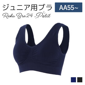 【500円OFFクーポン・17日9:59迄】 ナイトブラ 育乳ナイトブラ ブラジャー 育乳ブラ ノンワイヤーブラ 脇高 昼夜兼用 下着 スポーツブラ スポブラ 無地 痛くない プレミーナ 『ラクブラ24 プチ』 送料無料 ジュニア キッズ 肌着 小柄女性にも