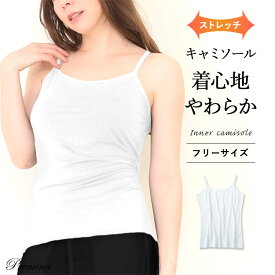 【500円OFFクーポン・17日9:59迄】 キャミソール インナー シンプル トップス キャミ ストレッチ 伸縮性 通気性 快適 シンプル ベーシック キャミ レディース 下着 インナー 肌着 フリーサイズ