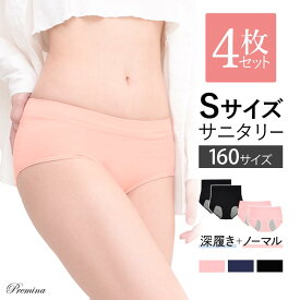 【500円OFFクーポン・17日9:59迄】 【4枚セット】小さいサイズ 160 ジュニア サニタリーショーツ 生理用 パンツ Sサイズ レディースインナー 夜用 防水布付き 小柄女性 細身 痩せ型 小学生 中学生 高校生 初潮 フェムテック フェムケア