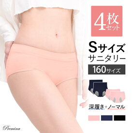 【500円OFFクーポン・17日9:59迄】 【4枚セット】小さいサイズ 160 ジュニア サニタリーショーツ 生理用 パンツ Sサイズ レディースインナー 夜用 防水布付き 小柄女性 細身 痩せ型 小学生 中学生 高校生 初潮 フェムテック フェムケア