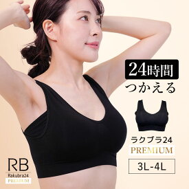【500円OFFクーポン・17日9:59迄】 ナイトブラ 【単品】 育乳ナイトブラ ブラジャー 育乳ブラ ノンワイヤーブラ 脇高 昼夜兼用 下着 スポーツブラ スポブラ 無地 痛くない 30代 40代 プレミーナ「ラクブラ24 プレミアム」 送料無料 RP