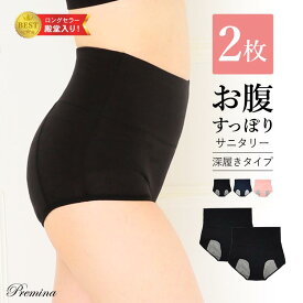 【500円OFFクーポン・17日9:59迄】 2枚組 お腹すっぽり 深履き サニタリーショーツ 生理用ショーツ パンツ コットン 夜 ナイト用 ハイウエスト レディース インナー 冷え対策 多い日 温活 フェムテック フェムケア ジュニア 防水布 漏れない
