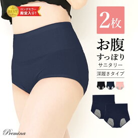 【500円OFFクーポン・17日9:59迄】 2枚組 お腹すっぽり 深履き サニタリーショーツ 生理用ショーツ パンツ コットン 夜 ナイト用 ハイウエスト レディース インナー 冷え対策 多い日 温活 フェムテック フェムケア ジュニア 防水布 漏れない