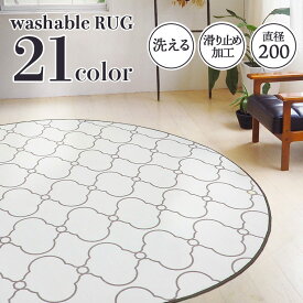 オータムSALE！[50%オフクーポン] ウォッシャブル円形ラグ 直径200 洗える ラグマット ウォッシャブル おしゃれ 北欧 カーペット リビング 秋 冬 滑り止め付き ホットカーペット 床暖房対応 オールシーズン 円形 丸 フランネル 新生活