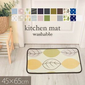 オータムSALE！[48%オフクーポン] 洗える キッチンマット 玄関マット 室内 45×65cm 滑り止め付 西海岸 撥水 マット カーペット オールシーズン可 フランネル ウォッシャブル マイクロファイバー 北欧 秋 おしゃれ