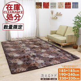 衣替えSALE！【無くなり次第終了】在庫処分大特価 185×185cm 190×240cm 230×330cm 洗える ラグ ラグマット カーペット 訳アリ アウトレット rug 和柄 モダン チェック 北欧 絨毯 おしゃれ 大きい 厚手 かわいい 2畳 3畳 4畳