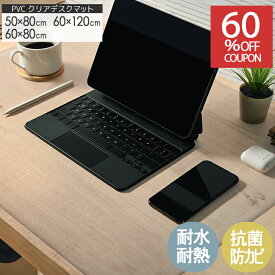 オータムSALE！[60%オフクーポン] PVCクリアマット 撥水 デスクマット 拭ける 傷防止 透明マット 抗菌 防カビ フリーカット 机