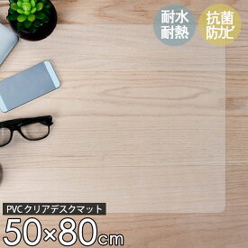 オータムSALE！[48%オフクーポン] PVCクリアマット 撥水 50×80cm デスクマット 拭ける 傷防止 透明マット 抗菌 防カビ フリーカット 机