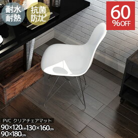 オータムSALE！[60%オフクーポン] PVCクリアマット 撥水 チェアマット フロアマット 傷防止 透明マット 抗菌 防カビ フリーカット 床