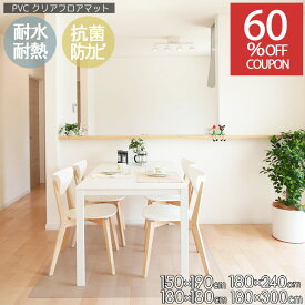 オータムSALE！[60%オフクーポン] PVCクリアマット 撥水 ダイニングマット フロアマット 傷防止 透明マット 抗菌 防カビ フリーカット 床