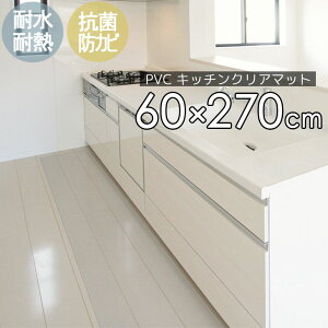 �I�[�^��SALE�I[48%�I�t�N�[�|��] PVC�N���A�}�b�g ���� 60×270cm �L�b�`���}�b�g �@���� ���h�~ ������� �����}�b�g �R�� �h�J�r �t���[�J�b�g ��