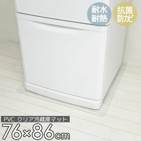 オータムSALE！[48%オフクーポン] 冷蔵庫 マット 透明 XLサイズ 76×86cm 下敷き 〜700L 凹み 傷防止 拭ける 抗菌 防臭 厚1.5mm 床 保護 マット 撥水 クリア 水拭き PVC 冷蔵庫マット キッチン 抗菌 防カビ フリーカット 床