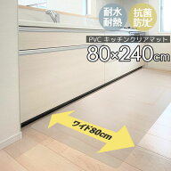 SALE！[48%オフクーポン] PVC クリア マット 撥水 80×240cm キッチンマット 拭ける 傷防止 おしゃれ 透…