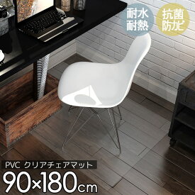 衣替えSALE！【グッドプライス】 PVC クリア マット 撥水 90×180cm チェアマット フロアマット 傷防止 透明マット 抗菌 防カビ フリーカット 床