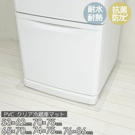 オータムSALE！[60%オフクーポン] 冷蔵庫 マット 透明 下敷き 凹み 傷防止 拭ける 抗菌 防臭 厚1.5mm 床 保護 マット 撥水 クリア 水拭き PVC 冷蔵庫マット キッチン 抗菌 防カビ フリーカット 床
