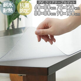オータムSALE！[60%オフクーポン] クリア テーブル マット 撥水 デスクマット 拭ける 傷防止 透明マット 抗菌 防カビ フリーカット 机 テーブル ダイニングテーブル リビング 食卓 机 PVC