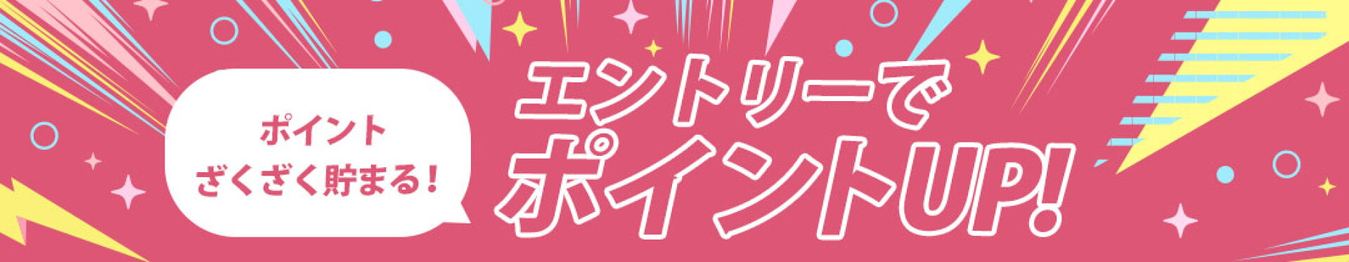 ポイントUP