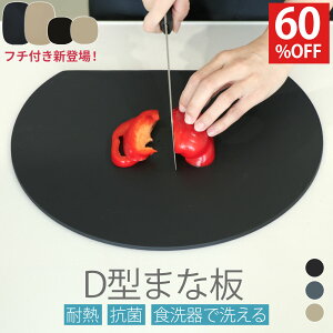 SALE！[60%オフクーポン] D型まな板 まな板 かまぼこ型 エラストマー製 丸型 円形 曲がる キッチン雑貨 調理