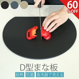 SALE！[60%オフクーポン] D型まな板 まな板 かまぼこ型 エラストマー製 丸型 円形 曲がる キッチン雑貨 調理器具 包丁 ノンスリップ 両面 丸いまな板 S M L 黒 グレー ベージュ
