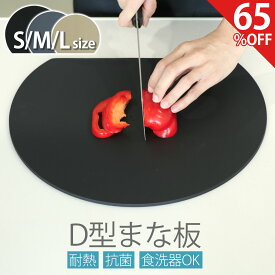 オータムSALE！[65%オフクーポン] D型まな板 まな板 かまぼこ型 エラストマー製 丸型 円形 曲がる キッチン雑貨 調理器具 包丁 ノンスリップ 両面 丸いまな板 S M L 黒 グレー ベージュ