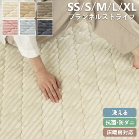 オータムSALE！[50%オフクーポン] フランネルストライプラグ ［選べる5サイズ］ラグ ラグマット キルト オールシーズン 抗菌 防ダニ 北欧 洗える 無地 ホットカーペット ノンホルム おしゃれ ぽこぽこ