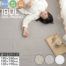 オータムSALE！[50%オフクーポン] イブル キルティングマット 滑り止め イブルラグ イブルマット 洗える キルトラグ マット ラグ ベビーマット ソファーカバー ベビー 出産祝い プレゼント 赤ちゃん コットン 北欧 おしゃれ