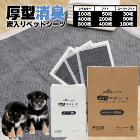 オータムSALE！[50%オフクーポン] [3サイズから枚数選べます！] 炭入りペットシーツ 厚型 ペットシーツ 消臭 レギュラー ワイド スーパーワイド ペット 犬 猫 使い捨て 多頭飼い シート トイレシート 吸水 ワンパック 大容量