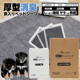 オータムSALE！[48%オフクーポン] 炭入りペットシーツ 厚型 ペットシーツ 消臭 レギュラー 400枚 ワイド 200枚 スーパーワイド 90枚 ペット 犬 猫 使い捨て 多頭飼い シート トイレシート 吸水