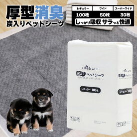 オータムSALE！[48%オフクーポン] 炭入りペットシーツ 厚型 ペットシーツ 消臭 レギュラー 100枚 ワイド 50枚 スーパーワイド 30枚 ペット 犬 猫 使い捨て 多頭飼い シート トイレシート 吸水 ワンパック
