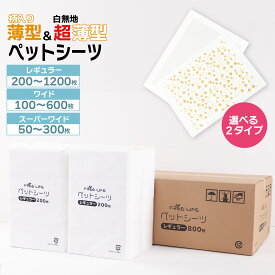 オータムSALE！[50%オフクーポン] ペットシーツ うす型 レギュラー 200枚 800枚 1200枚 ワイド 100枚 400枚 600枚 スーパーワイド 50枚 200枚 300枚 薄型 ペット シート シーツ ペットシート ペット用 犬 猫 おしっこシーツ トイレ 1回 使い捨て