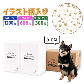 SALE！[52%オフクーポン] ★大好評プリント柄入り★ ペットシーツ うす型 レギュラー 1200枚 ワイド 600枚 スーパーワイド 300枚 薄型 ペット シート シーツ ペットシート ペット用 犬 猫 おしっこシーツ トイレ 1回 使い捨て