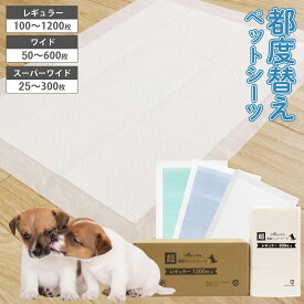 オータムSALE！[50%オフクーポン] 都度替え 超うす型 超薄型 ペットシーツ レギュラー ワイド スーパーワイド 薄型 ペット シート シーツ ペットシート ペット用 犬 猫 おしっこシーツ トイレ 1回 使い捨て ぺっとシーツ
