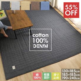 SALE！[55%オフクーポン] デニムラグ 190×240cm 185×185cm 130×185cm ラグ カーペット 綿100% 洗える キルティングラグ イブル カーペット ラグマット ラグ 洗えるマット オールシーズン 夏用