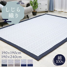 オータムSALE！[50%オフクーポン] 洗えるラグ 190×240 綿100％ しじら織り 洗える ラグ 抗菌 防ダニ 滑り止め付き カーペット ラグマット 厚手 秋 冬 3畳 3帖 ウォッシャブル リビング ダイニング おしゃれ シンプル ナチュラル しじら織ラグ