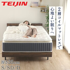 オータムSALE！[50%オフクーポン] マットレス 高級 厚さ35cm ポケットコイル 二層コイル 帝人 抗菌 防ダニ 防臭 ピロートップ ジャンプキルト ウレタン 冷感 通気性 寝返り シングル セミダブル ダブル ホテル 寝具 ベッド 圧縮梱包