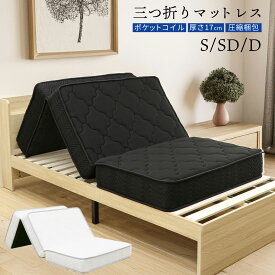 オータムSALE！[50%オフクーポン] マットレス 三つ折りコイルマットレス 折りたたみ ポケットコイルマットレス 厚さ17cm 硬め シングル セミダブル ダブル ポケットコイル ベッド スプリングマットレス 通気性 寝具 圧縮梱包