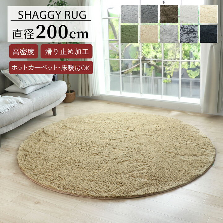 楽天市場】SALE！[48%オフクーポン] ラグ シャギーラグ 直径200cm 長毛 