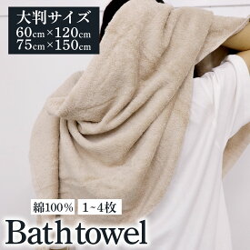 オータムSALE！[50%オフクーポン] タオル バスタオル 75×150cm 綿100％ ビッグ バスタオル 大判 厚手 無地 丸洗い 夏 タオル 吸水 収納 通気性 タオルケット ホテル ギフト バーゲン 業務用