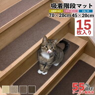 SALE！[55%オフクーポン] 吸着階段マット 階段 滑り止めマット 吸着マット 15枚セット 洗える ズレない …