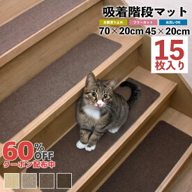 オータムSALE！[60%オフクーポン] 吸着階段マット 階段 滑り止めマット 吸着マット 15枚セット 洗える ズレない 置くだけ ペット 犬 猫 カーペット 賃貸 吸着シート 滑り止め おしゃれ 防音 ナチュラル マット 吸着
