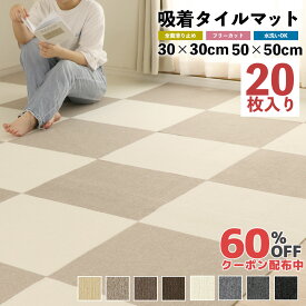 オータムSALE！[60%オフクーポン] 吸着タイルマット タイルマット 吸着マット タイルカーペット 20枚セット 洗える ズレない 置くだけ ペット カーペット フロアタイル 吸着シート 滑り止め おしゃれ 防音 大判 3畳 ナチュラル マット 吸着