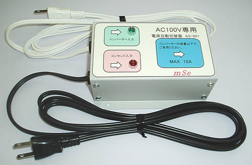AS001：ソーラー・エコスイッチ（商用電源自動切替器） その他