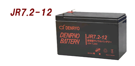 【JR7.2-12】電菱　密閉型バッテリー：12V-7.2Ah　スタンバイ電源、防災・防犯システム、非常用設備、UPS、サイクル利用可（代引不可）（沖縄・離島配送不可）