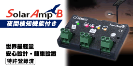 SA-BD10：太陽電池用充放電コントローラー（電菱製）：10A-24V　夜間のみ負荷放電