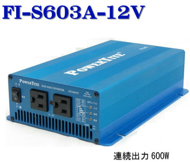 楽天市場】FI-S603A-12VDC：未来舎 正弦波インバーター600W-12V 