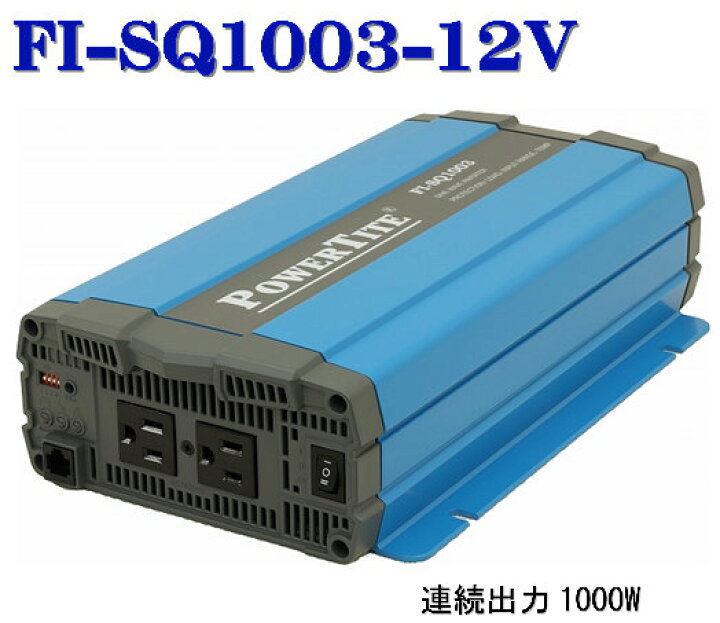 楽天市場】FI-SQ1003-12VDC 未来舎・正弦波インバーター(1000W-12V 