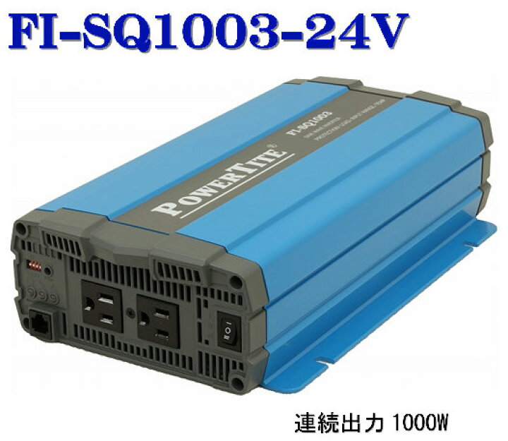 楽天市場】FI-SQ1003-24VDC 未来舎・正弦波インバーター(1000W-24V 