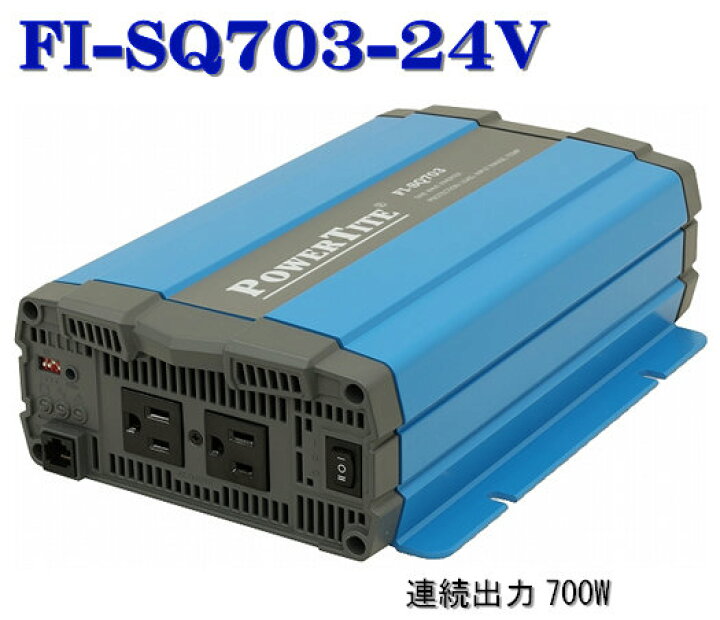楽天市場】FI-SQ703-24VDC 未来舎・正弦波インバーター(700W-24V 